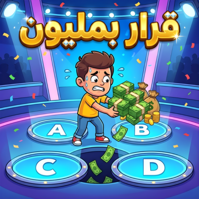 قرار بمليون