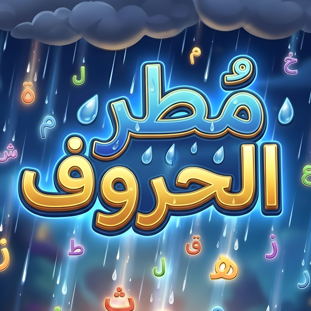 مطر الحروف