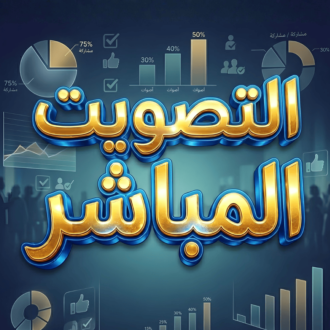 التصويت المباشر